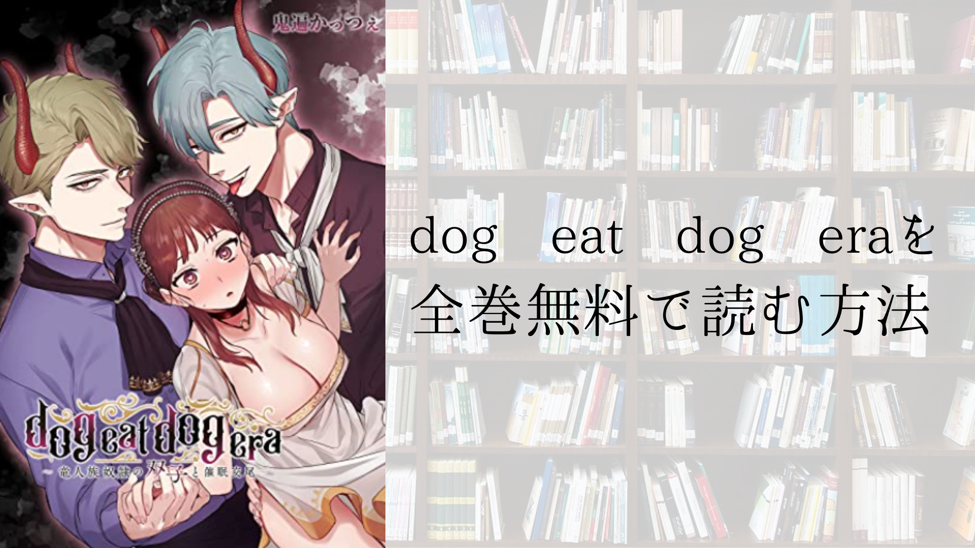 dog eat dog era